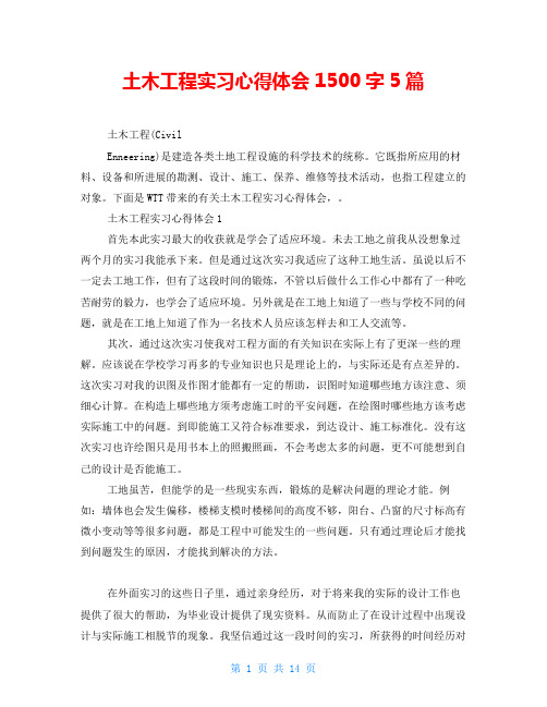 土木工程实习心得体会1500字5篇