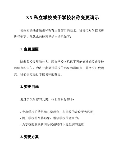 XX私立学校关于学校名称变更请示