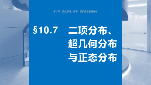 2024年高考数学一轮复习(新高考版)《二项分布、超几何分布与正态分布》课件ppt