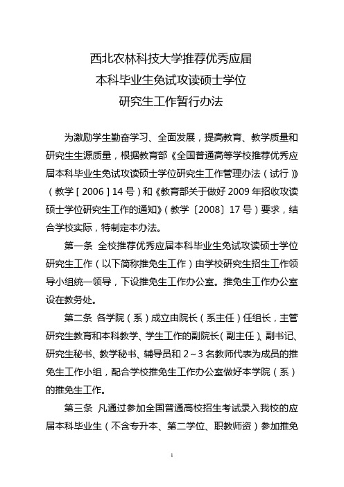 西北农林科技大学推荐优秀应届本科毕业生免试攻读硕士学位研究生工作暂行办法