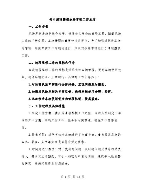 关于清理整顿执法车辆工作总结（4篇）