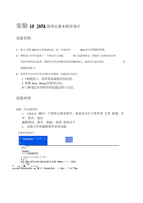 JAVA简单记事本程序设计实验报告