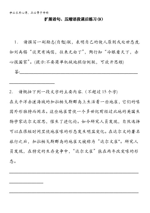 高中语文总复习 语言文字运用_扩展语句、压缩语段_练习(9) 含答案