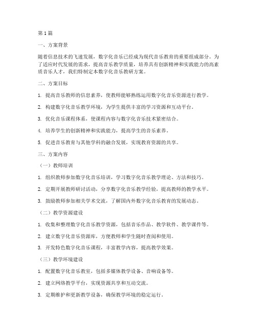 数字化音乐教研方案设计(3篇)