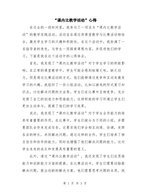 “课内比教学活动”心得