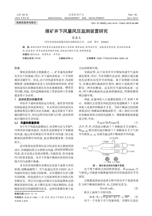 煤矿井下风量风压监测装置研究