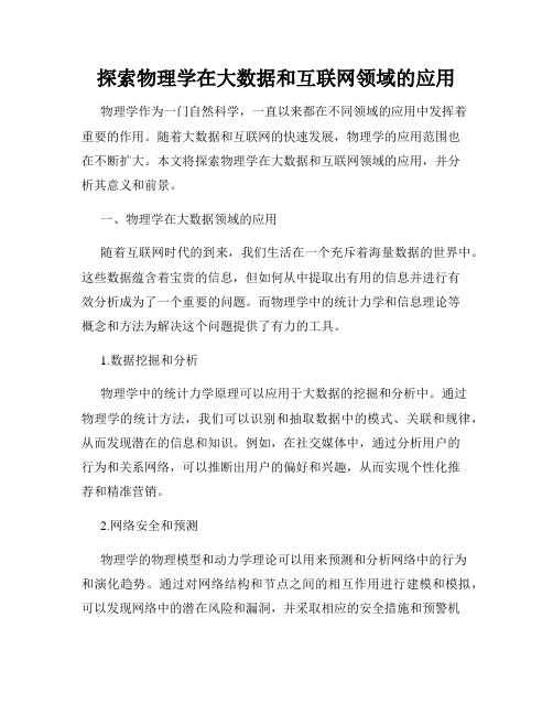 探索物理学在大数据和互联网领域的应用