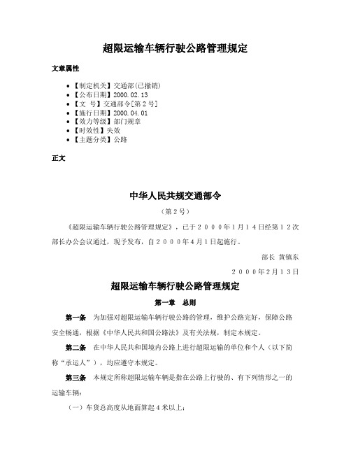 超限运输车辆行驶公路管理规定