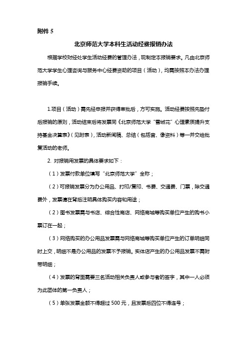 经费报销办法-北京师范大学学生心理咨询与服务中心