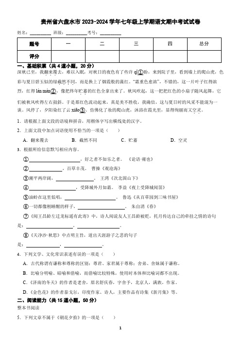 贵州省六盘水市2023-2024学年七年级上学期语文期中考试试卷 (含答案)