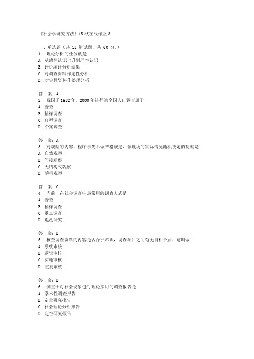 兰州大学《社会学研究方法》15秋在线作业3满分答案