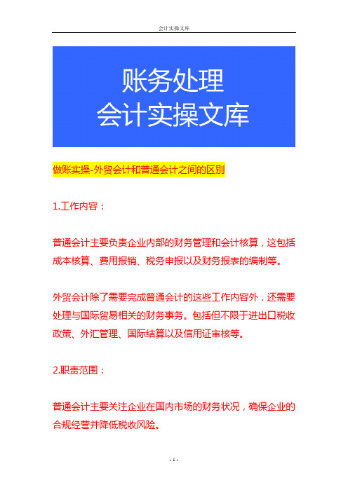 做账实操-外贸会计和普通会计之间的区别