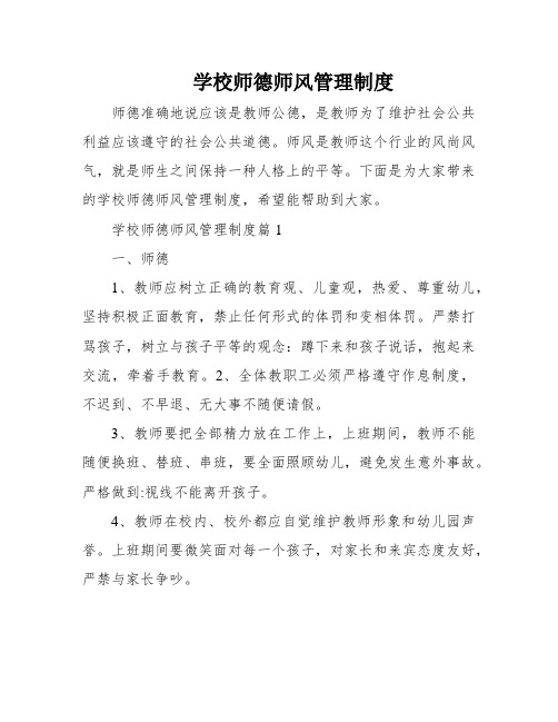 学校师德师风管理制度