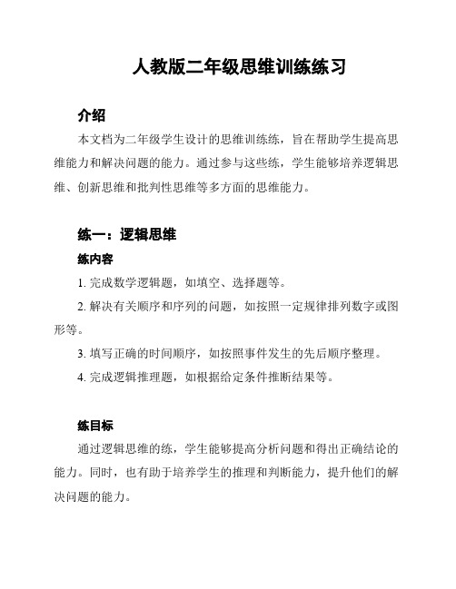 人教版二年级思维训练练习