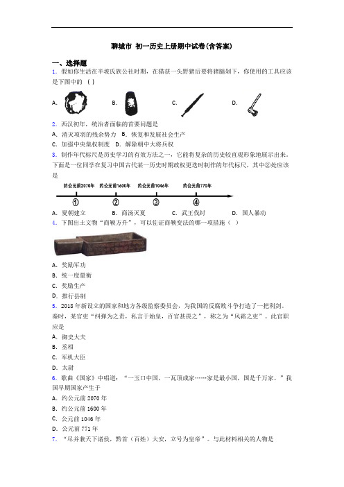 聊城市 初一历史上册期中试卷(含答案)