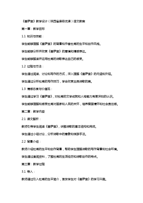 《菩萨蛮》教学设计(陕西省县级优课)语文教案