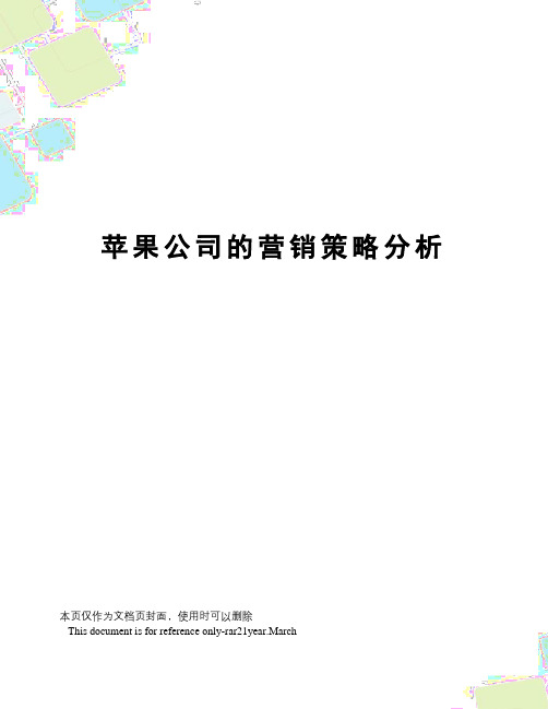 苹果公司的营销策略分析