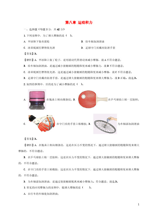 八年级物理下册第八章运动和力单元综合检测试卷含解析新版