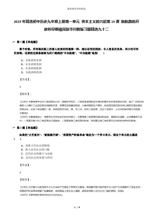 2019年精选初中历史九年级上册第一单元 资本主义的兴起第14课 新航路的开辟和早期殖民掠夺川教版习题精选九