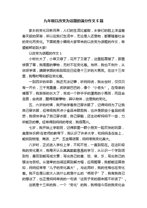 九年级以改变为话题的满分作文5篇