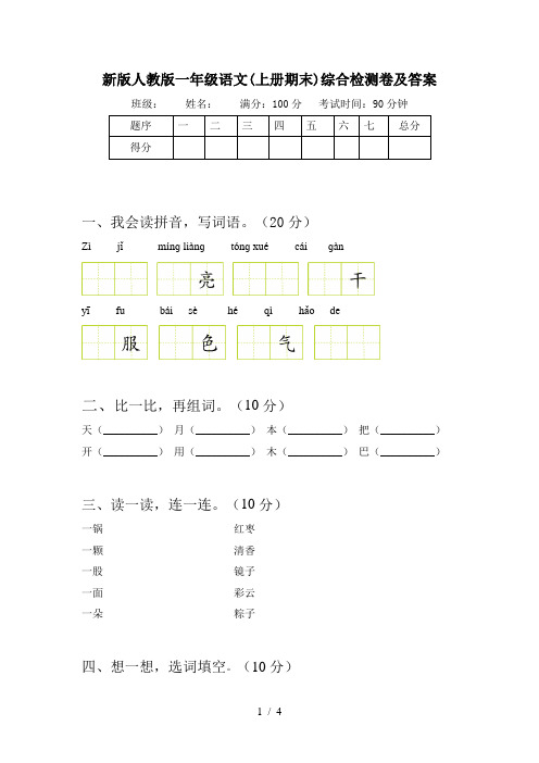 新版人教版一年级语文(上册期末)综合检测卷及答案