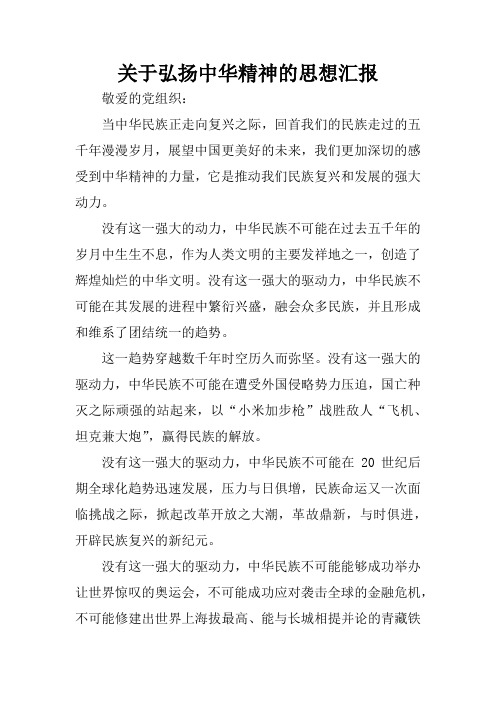 关于弘扬中华精神的思想汇报