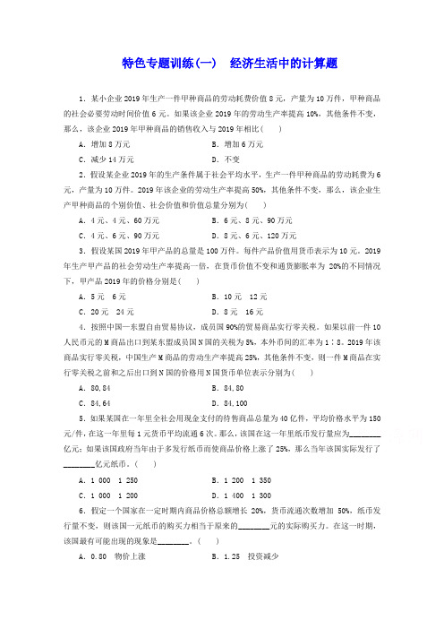 高考政治二轮特色训练(1) 经济生活中的计算题(含答案)