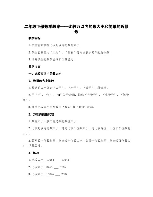 二年级下册数学教案 比较万以内的数大小和简单的近似数 苏教版