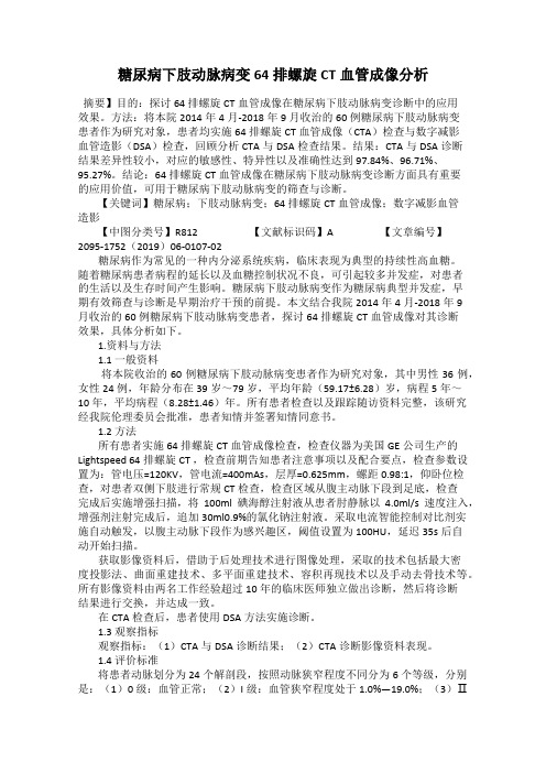 糖尿病下肢动脉病变64排螺旋CT血管成像分析