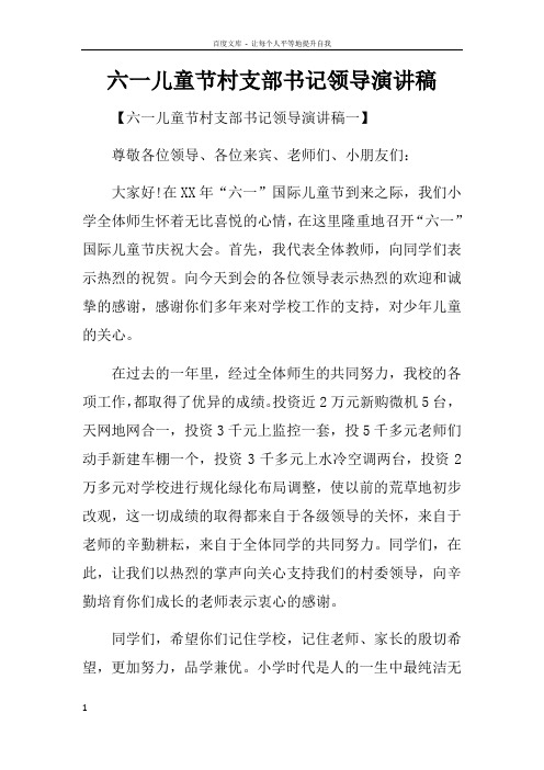 六一儿童节村支部书记领导演讲稿doc