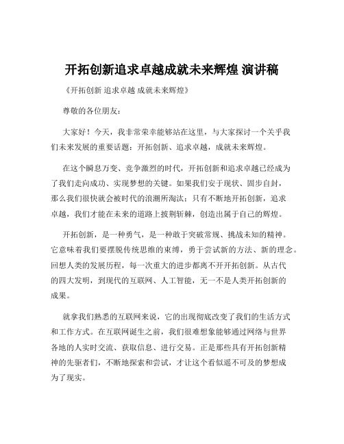 开拓创新追求卓越成就未来辉煌 演讲稿