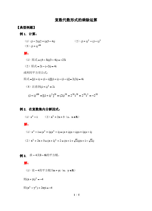 典型例题：复数代数形式的乘除运算