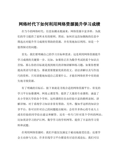 网络时代下如何利用网络资源提升学习成绩