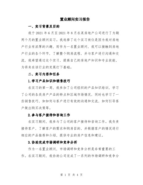 置业顾问实习报告