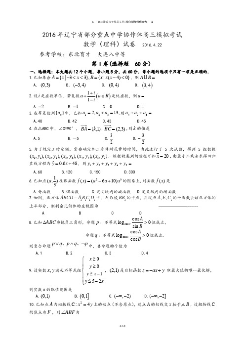 辽宁省部分重点中学协作体高三模拟考试.docx