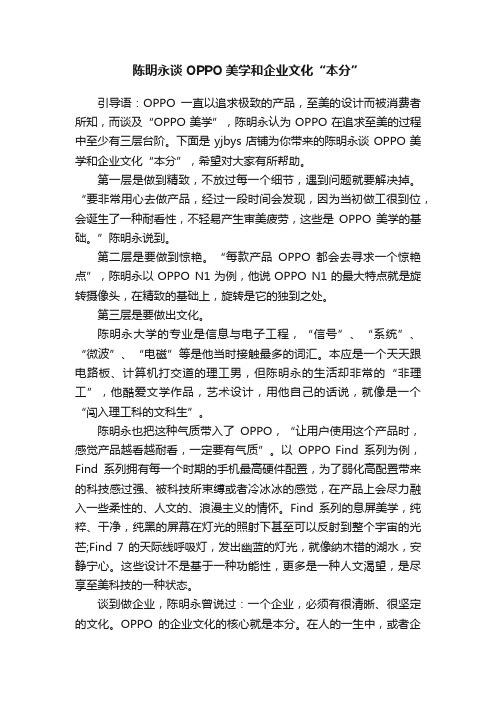 陈明永谈OPPO美学和企业文化“本分”