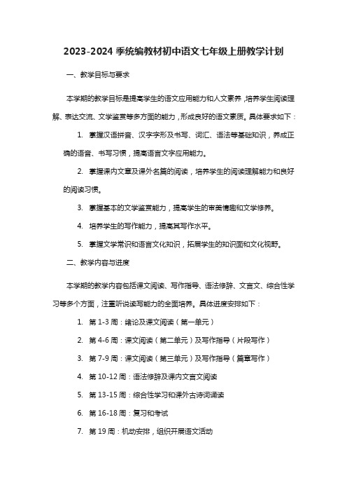 2023-2024季统编教材初中语文七年级上册教学计划