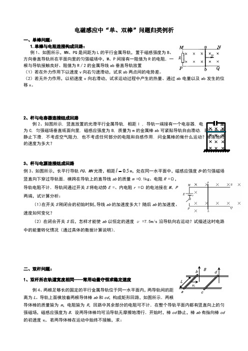 电磁感应中“单、双棒”问题归类例析