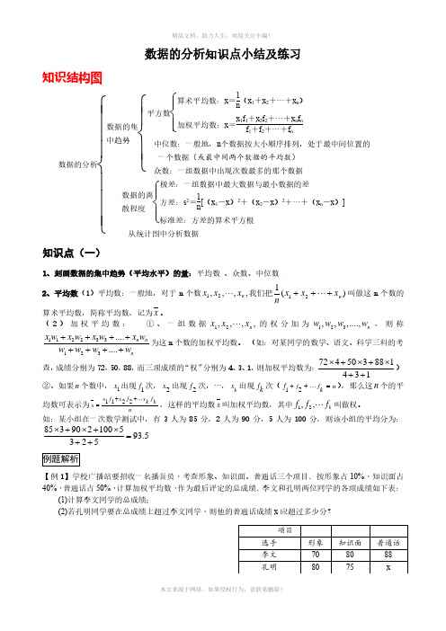 北师大版八年级上册数学第六章数据的分析知识点小结及练习