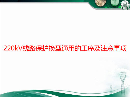 220kV线路保护换型通用工序及注意事项