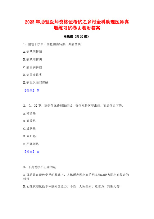 2023年助理医师资格证考试之乡村全科助理医师真题练习试卷A卷附答案