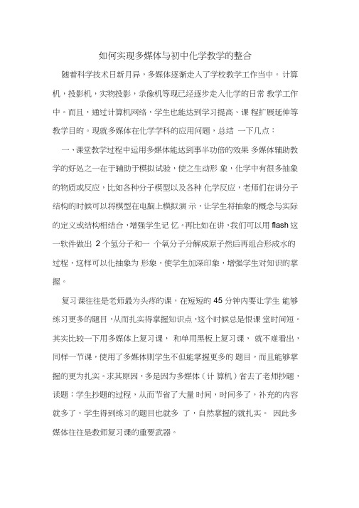 如何实现多媒体与初中化学教学的整合