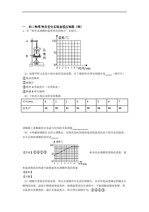 北师大版八年级物理上册 物态变化实验单元测试题(Word版 含解析)