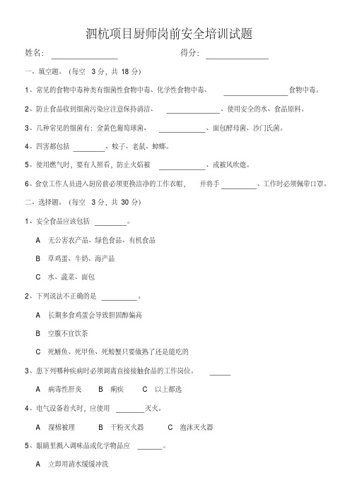 项目厨师安全培训考试题(1)