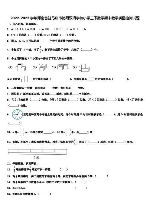 2022-2023学年河南省驻马店市泌阳双语学校小学三下数学期末教学质量检测试题含解析