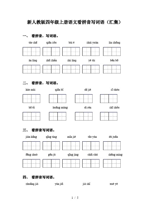 新人教版四年级上册语文看拼音写词语(汇集)