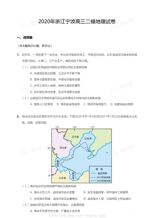 2020年浙江宁波高三二模地理试卷