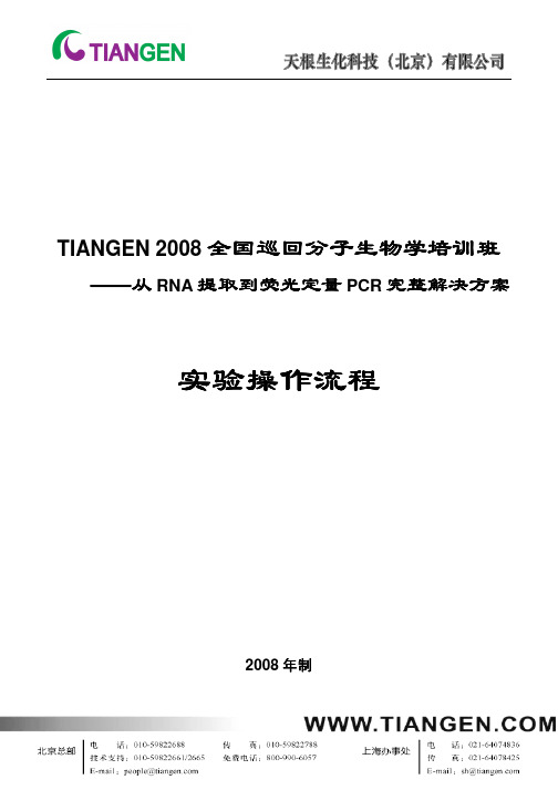 从RNA 提取到荧光定量PCR 完整解决方案