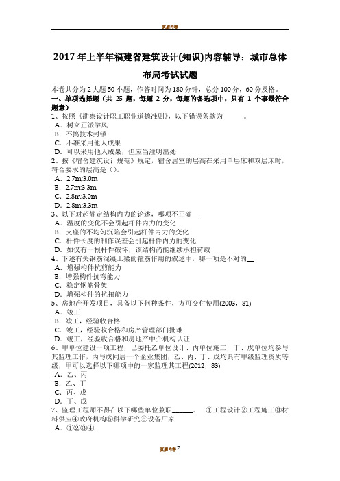 2017年上半年福建省建筑设计(知识)内容辅导：城市总体布局考试试题