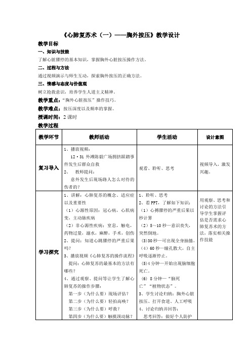 《心肺复苏术(一)》教学设计